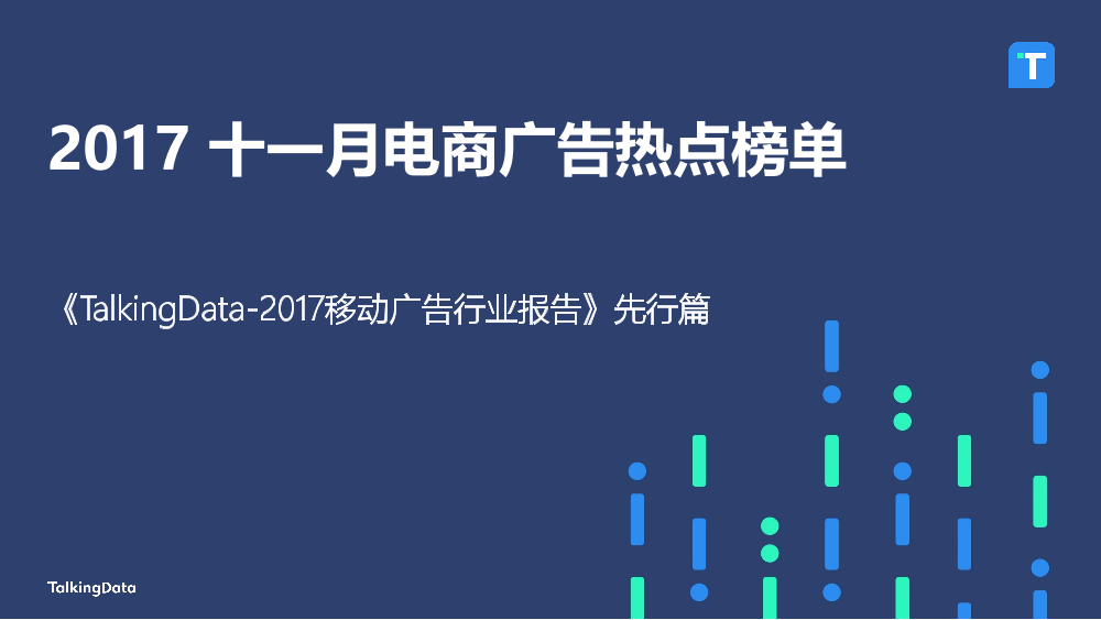 TalkingData-2017 十一月电商广告热点榜单_1513650419852-1